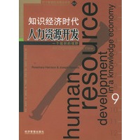 知识经济时代人力资源开发