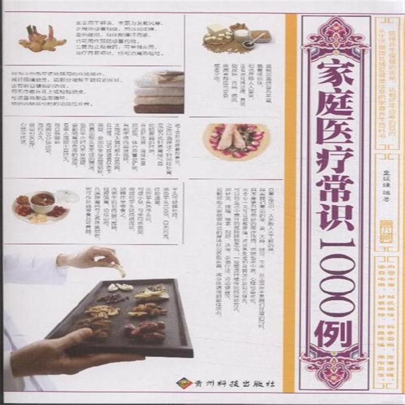 【家庭医疗常识1000例( 货号:755320074)图片