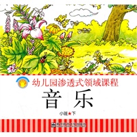 幼儿园渗透式领域课程——音乐（小班下）