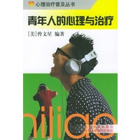 青年人的心理与治疗