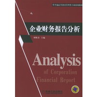 企业财务报告分析——普通高等教育管理类专业系列教材