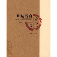 明清晋商老字号