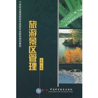 21世纪高职高专旅游专业新创规划教材旅游景区管理