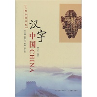 文明中国书典　汉字中国