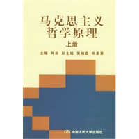 马克思主义哲学原理（上、下）