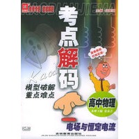 考点解码模型破解重点难点——高中物理　电声与恒定电流