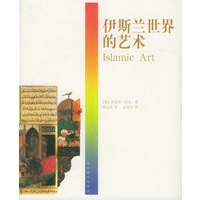 伊斯兰世界的艺术——艺术与文明书系