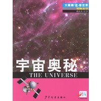 宇宙奥秘