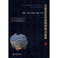三峡库区谷地的植物与植被