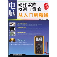 电脑硬件故障检测与维修从入门到精通（附光盘）