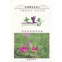台湾著名女诗人-席慕蓉抒情诗合集：七里香