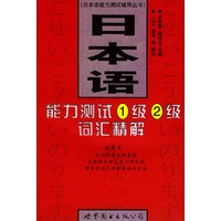 日本语能力测试1级、2级词汇精解
