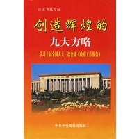 创造辉煌的九大方略--学习十届全国人大一议