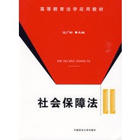 社会保障法