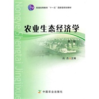 农业生态经济学（尚杰）