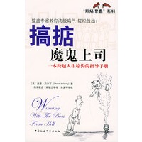 搞掂魔鬼上司：一本跨越人生壕沟的指导手册——“职场整蛊”系列