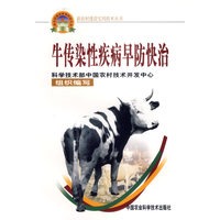 牛传染性疾病早防快治——新农村建设实用技术丛书