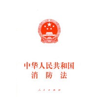 中华人民共和国消防法