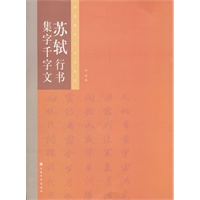 苏轼行书集字千字文