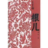 根儿——牧童长篇创作