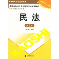 民法——全国各类成人高考复习考试辅导教材.专科起点升本科（高教2005年版.第3版）