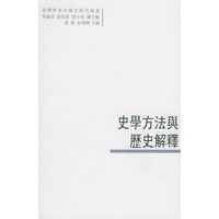史学方法与历史解释