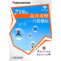 710分高分攻略——六级模拟（附赠光盘）