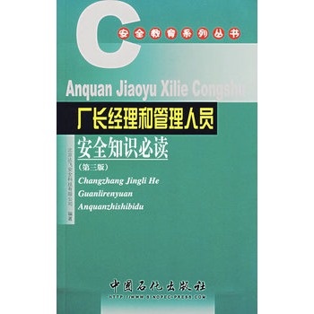 厂长经理和管理人员安全知识必读\/安全教育系