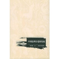 中国法理自觉的发展——汉语法学文丛