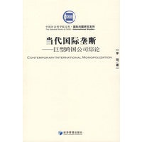 当代国际垄断：巨型跨国公司综论