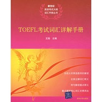 TOEFL 考试词汇祥解手册
