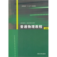 普通物理教程（上册）