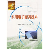 实用电子商务技术（信息技术应用系列）