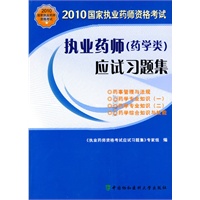 2010年国家执业药师资格考试:执业药师(药学类)应试习题集