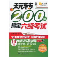 玩转 200 词汇搞定六级考试