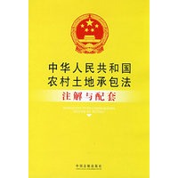 注解与配套25-中华人民共和国农村土地承包法注解与配套