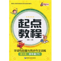 四年级下（语S版）：起点教程字词句段篇与同步作文训练