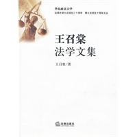 王召棠法学文集