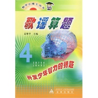 歌谣算题——数学小博士丛书