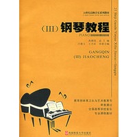 钢琴教程（Ⅲ）（含光盘）