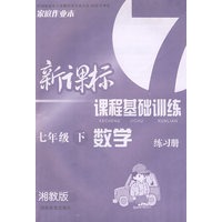 新课标课程基础训练：数学（七年级 下）（湘教版）