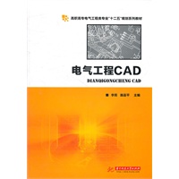 电气工程CAD(高职高专电气工程类专业“十二五”规划系列教材)