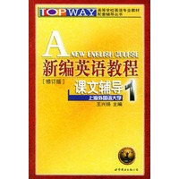 新编英语教程课文辅导·1（修订版）——高等学校英语专业教材配套辅导丛书