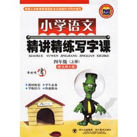 小学语文精讲精练写字课（四年级上）（配北师大版）