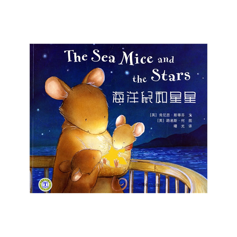 《海洋鼠和星星 The Sea Mice and the Stars》