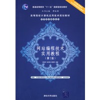网站编程技术实用教程（第2版）（高等院校计算机应用技术规划教材——实用技术教材系?29.5