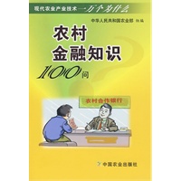 农村金融知识100问