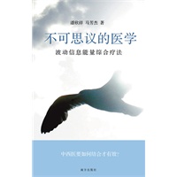 不可思议的医学:波动信息能量综合疗法(综合中西医及东方古医学的能量疗法入门读物)