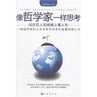 像哲学家一样思考