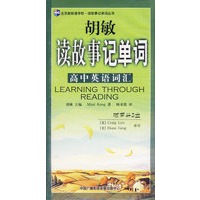胡敏读故事记单词——高中英语词汇（磁带3盘）（新航道英语学习丛书）